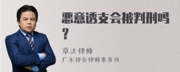 恶意透支会被判刑吗？