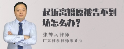 起诉离婚原被告不到场怎么办？