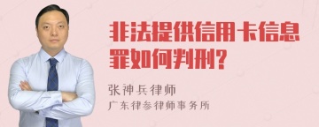 非法提供信用卡信息罪如何判刑?