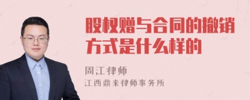 股权赠与合同的撤销方式是什么样的