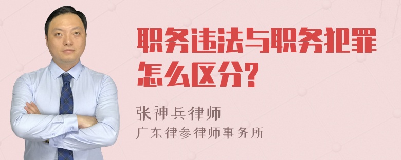 职务违法与职务犯罪怎么区分?