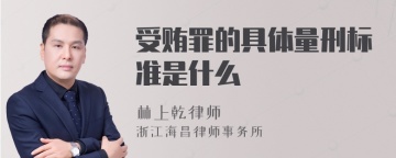 受贿罪的具体量刑标准是什么