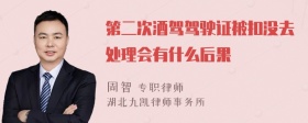 第二次酒驾驾驶证被扣没去处理会有什么后果