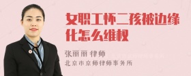 女职工怀二孩被边缘化怎么维权