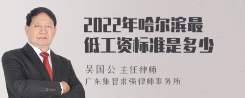 2022年哈尔滨最低工资标准是多少