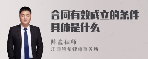 合同有效成立的条件具体是什么