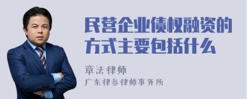 民营企业债权融资的方式主要包括什么