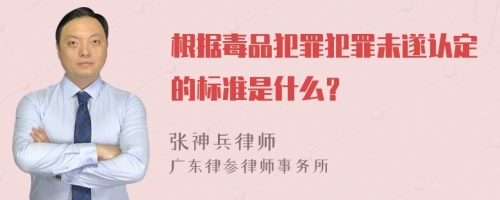 根据毒品犯罪犯罪未遂认定的标准是什么？