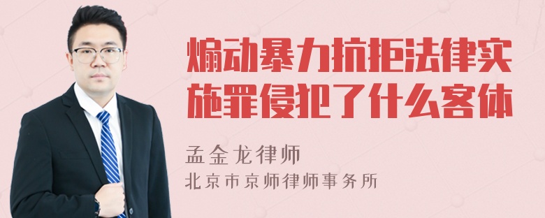 煽动暴力抗拒法律实施罪侵犯了什么客体