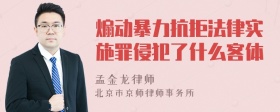 煽动暴力抗拒法律实施罪侵犯了什么客体