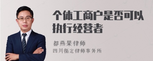 个体工商户是否可以执行经营者