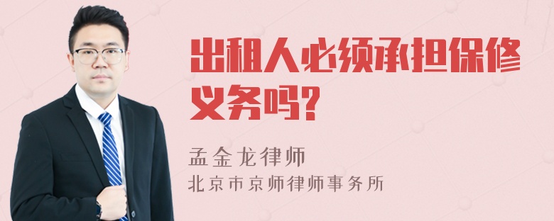 出租人必须承担保修义务吗?