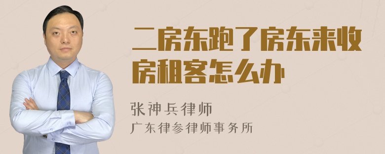 二房东跑了房东来收房租客怎么办