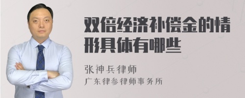 双倍经济补偿金的情形具体有哪些