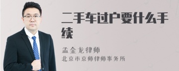 二手车过户要什么手续