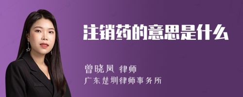 注销药的意思是什么