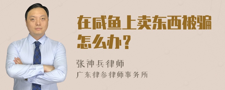 在咸鱼上卖东西被骗怎么办？