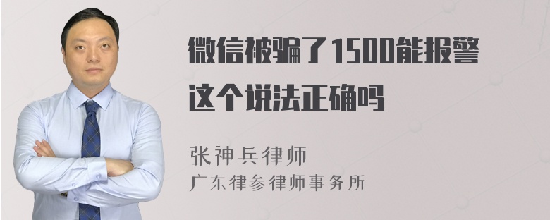 微信被骗了1500能报警这个说法正确吗