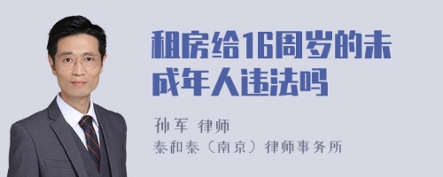 租房给16周岁的未成年人违法吗