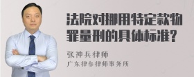 法院对挪用特定款物罪量刑的具体标准?