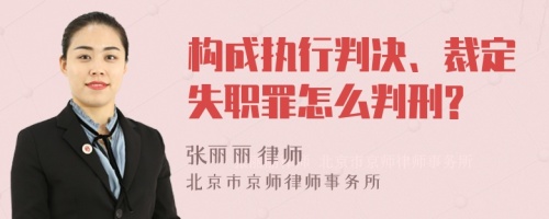 构成执行判决、裁定失职罪怎么判刑?