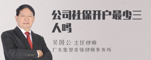 公司社保开户最少三人吗