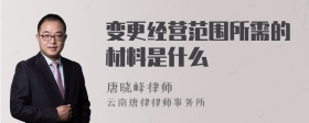 变更经营范围所需的材料是什么