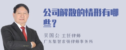 公司解散的情形有哪些？