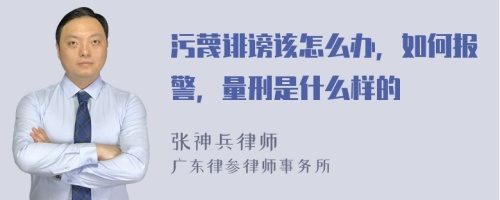 污蔑诽谤该怎么办，如何报警，量刑是什么样的