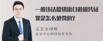 一般违法提供出口退税凭证罪是怎么处罚的?