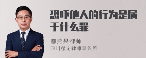 恐吓他人的行为是属于什么罪