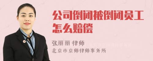 公司倒闭被倒闭员工怎么赔偿