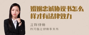 婚姻忠诚协议书怎么样才有法律效力