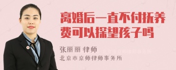 离婚后一直不付抚养费可以探望孩子吗