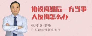 协议离婚后一方当事人反悔怎么办