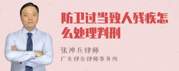 防卫过当致人残疾怎么处理判刑