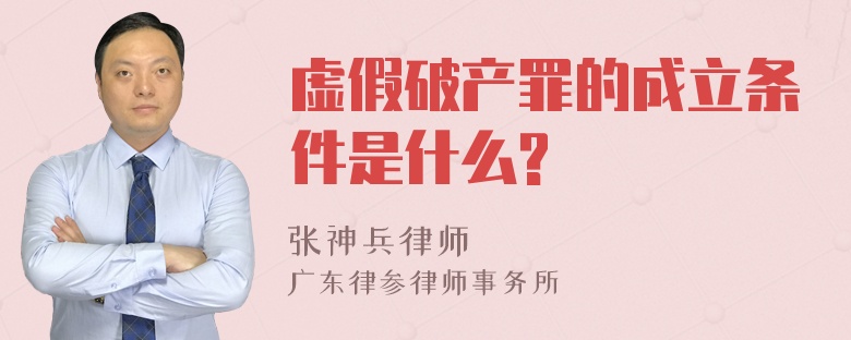 虚假破产罪的成立条件是什么?