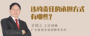 违约责任的承担方式有哪些?