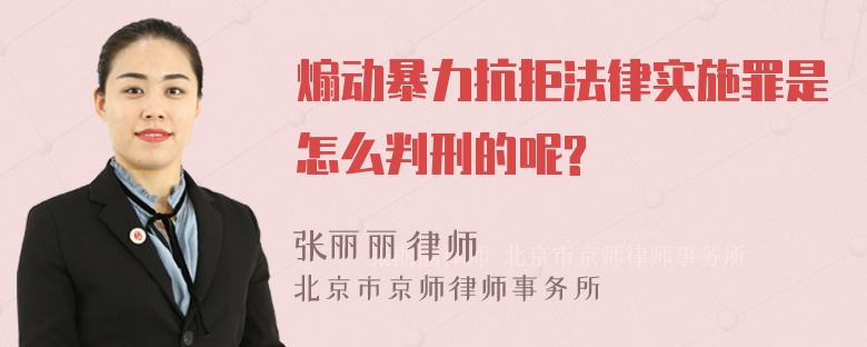 煽动暴力抗拒法律实施罪是怎么判刑的呢?