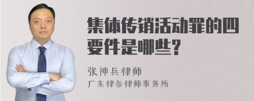 集体传销活动罪的四要件是哪些?