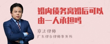 婚内债务离婚后可以由一人承担吗