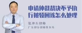 申请仲裁裁决不予执行被驳回该怎么处理