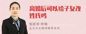 离婚后可以给子女改姓氏吗