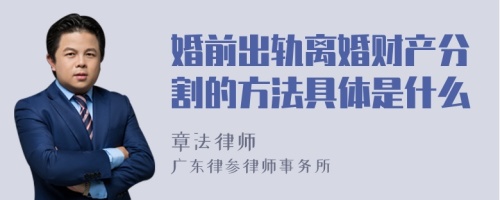 婚前出轨离婚财产分割的方法具体是什么