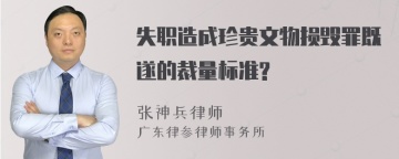 失职造成珍贵文物损毁罪既遂的裁量标准?