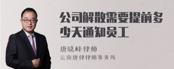 公司解散需要提前多少天通知员工