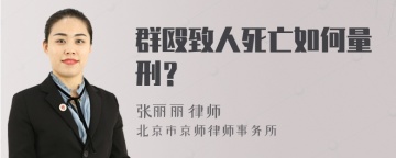 群殴致人死亡如何量刑？