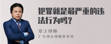 犯罪就是最严重的违法行为吗？