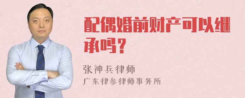 配偶婚前财产可以继承吗？