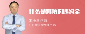 什么是跳槽的违约金